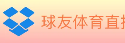 球友体育直播 logo
